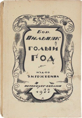 Пильняк Б. Голый год. Роман. Пб.; Берлин; М.: Изд-во З.И. Гржебина, 1922.